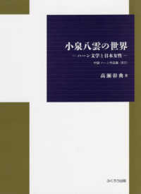 小泉八雲の世界 - ハーン文学と日本女性　付録ハーン作品集（英文）