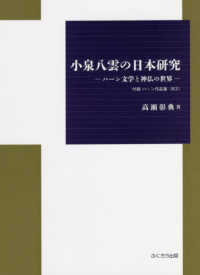 小泉八雲の日本研究 - ハーン文学と神仏の世界　付録ハーン作品集（英文）