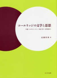 コールリッジの文学と思想 - 付録ミルのコールリッジ論（英文・注釈解説付）