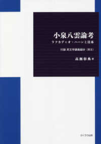 小泉八雲論考 - ラフカディオ・ハーンと日本　付録英文学講義録抄（英