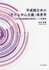 平成期日本の「子ども中心主義保育学」 - １９８９年幼稚園教育要領という座標系