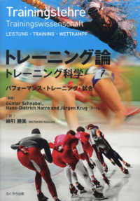 トレーニング論―トレーニング科学　パフォーマンス・トレーニング・試合