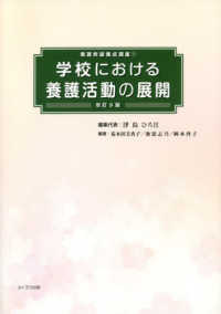 学校における養護活動の展開 養護教諭養成講座 （改訂９版）