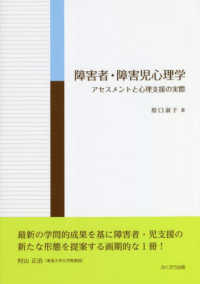 障害者・障害児心理学―アセスメントと心理支援の実際
