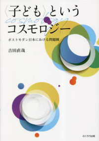 〈子ども〉というコスモロジー