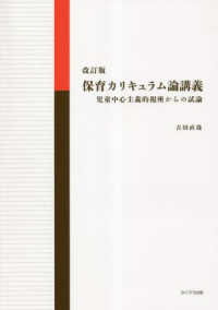 保育カリキュラム論講義 - 児童中心主義的視座からの試論 （改訂版）