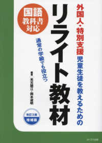 外国人・特別支援児童・生徒を教えるためのリライト教材 - 通常の学級でも役立つ （改訂３版増補版）