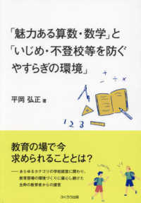 「魅力ある算数・数学」と「いじめ・不登校等を防ぐやすらぎの環境」