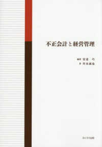 不正会計と経営管理
