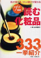 プチ事典読む化粧品 - 肌が変わるコスメ選びが変わる