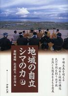 地域の自立シマの力 〈上〉 沖縄大学地域研究所叢書
