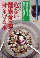 危ない健康食品から身を守る本 シリーズ・安全な暮らしを創る