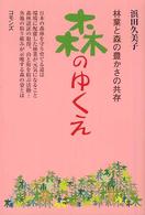 森のゆくえ - 林業と森の豊かさの共存