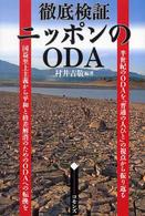 徹底検証ニッポンのＯＤＡ―半世紀のＯＤＡを「普通の人びと」の視点から振り返る