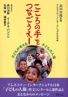 こころの手をつなごうえー - 子どもが考える子どもの人権