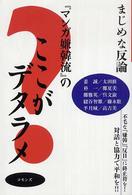 『マンガ嫌韓流』のここがデタラメ―まじめな反論　不毛な「嫌韓」「反日」に終止符を！対話と協力で平和を！！