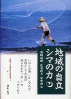 地域の自立シマの力 〈下〉 沖縄大学地域研究所叢書