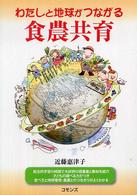 わたしと地球がつながる食農共育