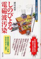 しのびよる電磁波汚染 シリーズ・安全な暮らしを創る
