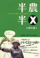 半農半Ｘの種を播く - やりたい仕事も、農ある暮らしも