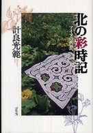 北の彩時記―アイヌの世界へ