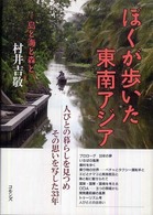 ぼくが歩いた東南アジア - 島と海と森と