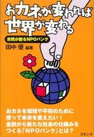 おカネが変われば世界が変わる―市民が創るＮＰＯバンク