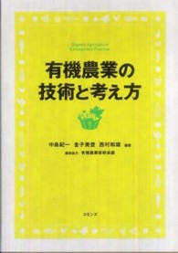 有機農業の技術と考え方