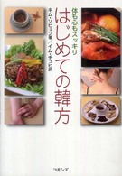 はじめての韓方 - 体も心もスッキリ