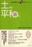 土から平和へ - みんなで起こそう農レボリューション