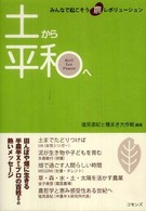 土から平和へ - みんなで起こそう農レボリューション