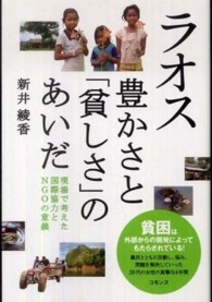 ラオス豊かさと「貧しさ」のあいだ - 現場で考えた国際協力とＮＧＯの意義