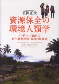 資源保全の環境人類学 - インドネシア山村の野生動物利用・管理の民族誌