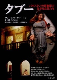タブー - パキスタンの買春街で生きる女性たち