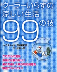 クーラーいらずの涼しい生活９９の技