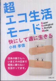 超エコ生活モード - 快にして適に生きる