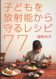 子どもを放射能から守るレシピ77