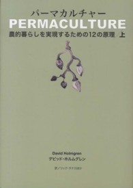 パーマカルチャー 〈上〉 - 農的暮らしを実現するための１２の原理