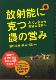 放射能に克つ農の営み―ふくしまから希望の復興へ