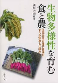 生物多様性を育む食と農―住民主体の種子管理を支える知恵と仕組み