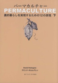 パーマカルチャー〈下〉―農的暮らしを実現するための１２の原理