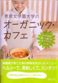 恵泉女学園大学のオーガニック・カフェ - 女子大生が育てて創ったオリジナルレシピ