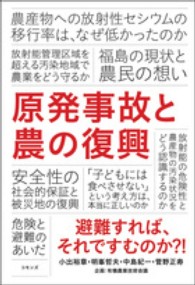 原発事故と農の復興 - 避難すれば、それですむのか？！