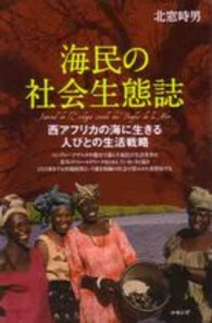 海民の社会生態誌 - 西アフリカの海に生きる人びとの生活戦略