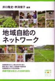 地域自給のネットワーク 有機農業選書