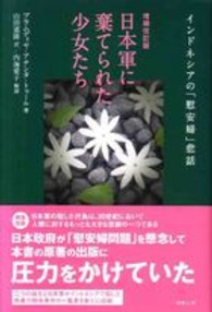 日本軍に棄てられた少女たち - インドネシアの「慰安婦」悲話 （増補改訂版）