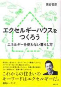 エクセルギーハウスをつくろう―エネルギーを使わない暮らし方