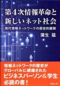 第４次情報革命と新しいネット社会―現代情報ネットワークの歴史的展開