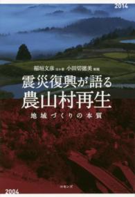 震災復興が語る農山村再生 - 地域づくりの本質