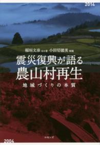 震災復興が語る農山村再生―地域づくりの本質